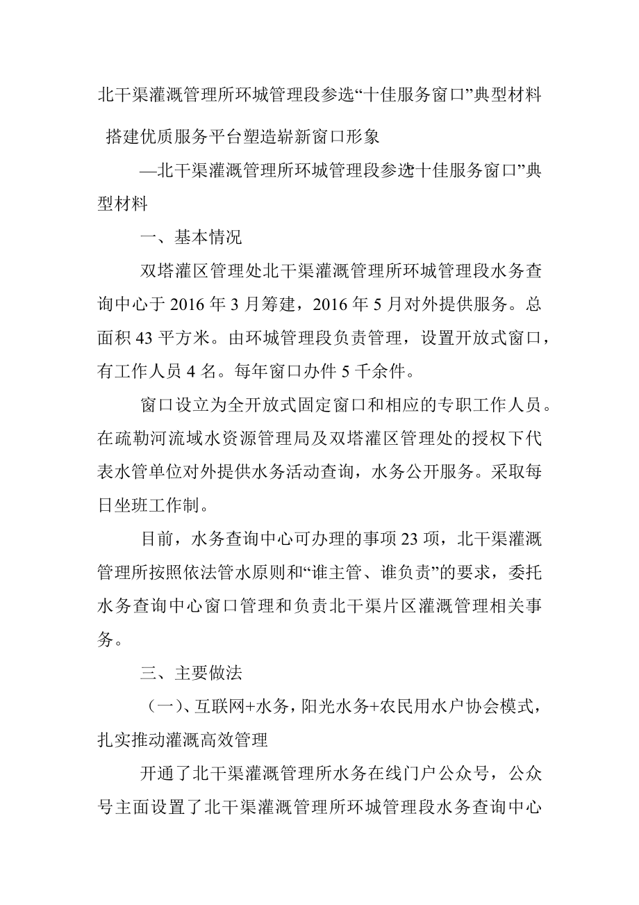 北干渠灌溉管理所环城管理段参选“十佳服务窗口”典型材料.docx_第1页