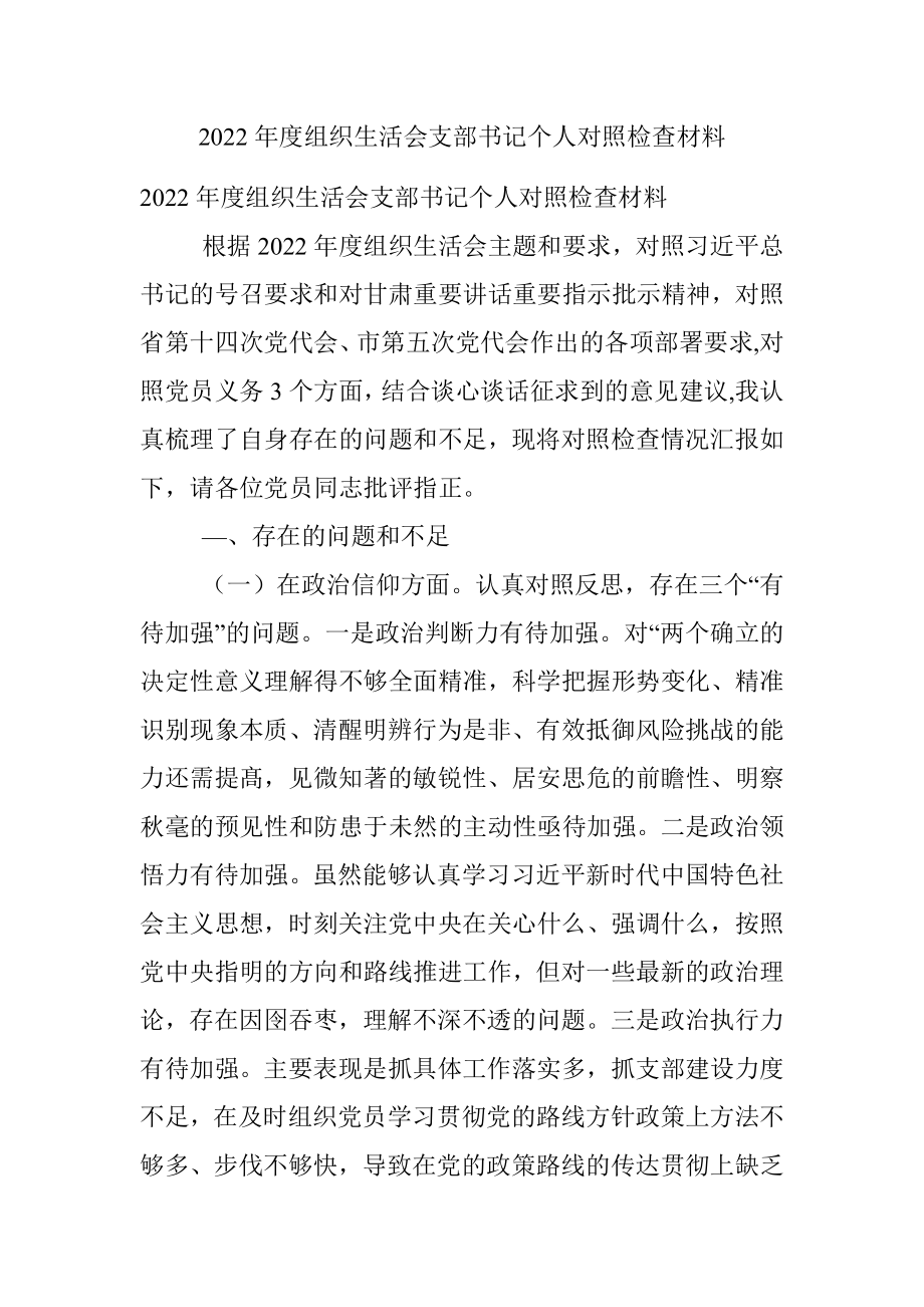 2022年度组织生活会支部书记个人对照检查材料.docx_第1页