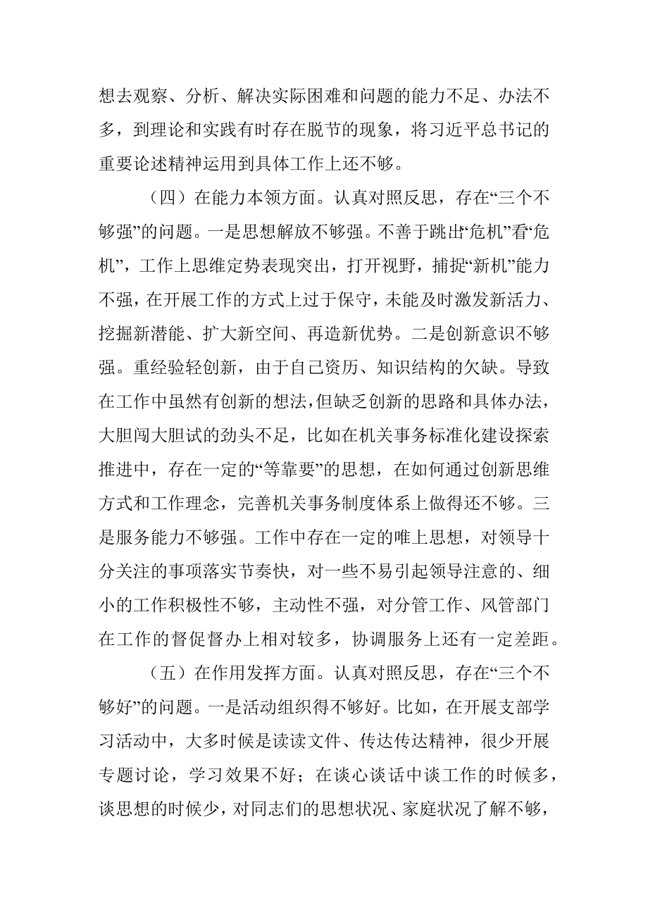 2022年度组织生活会支部书记个人对照检查材料.docx_第3页