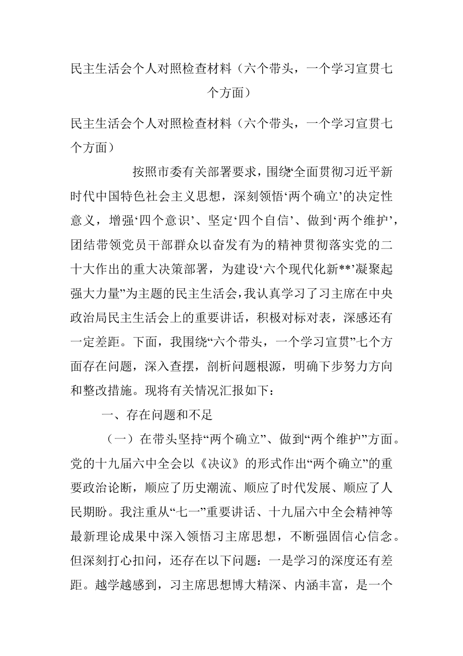 民主生活会个人对照检查材料（六个带头一个学习宣贯七个方面）.docx_第1页