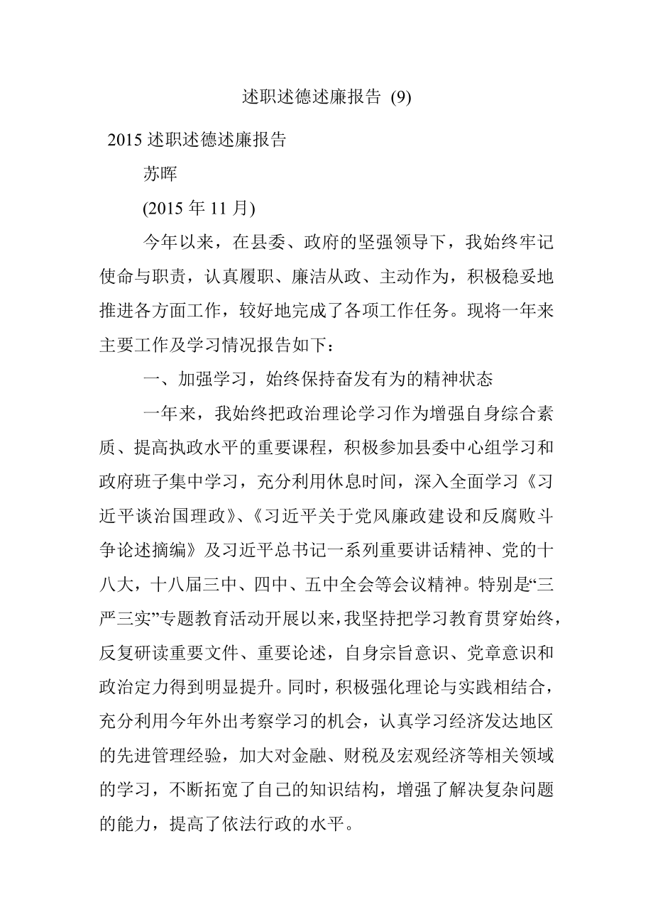 述职述德述廉报告 (9).docx_第1页