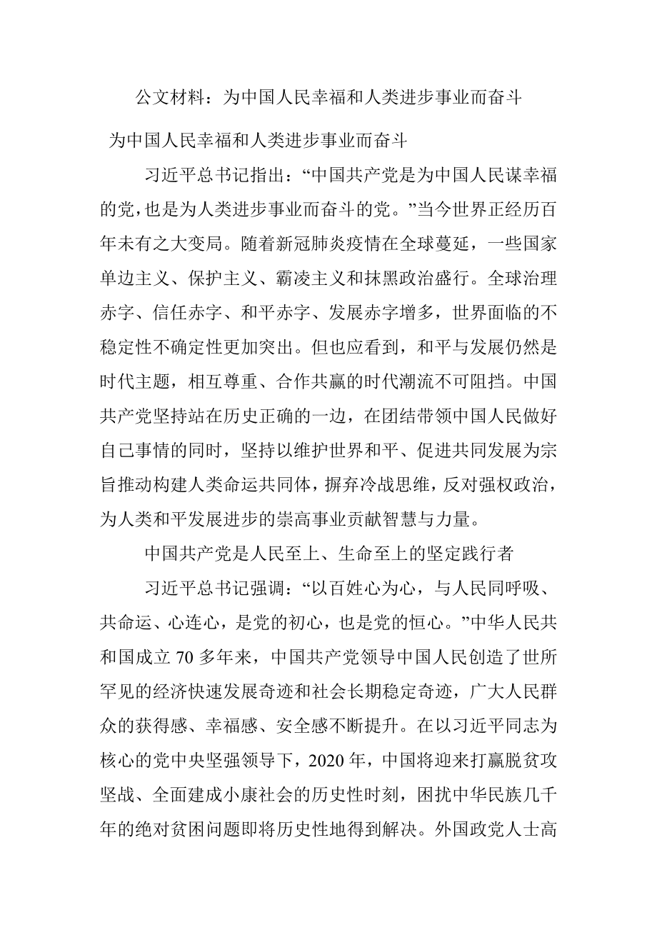 公文材料：为中国人民幸福和人类进步事业而奋斗.docx_第1页