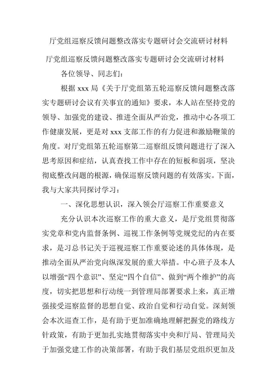 厅党组巡察反馈问题整改落实专题研讨会交流研讨材料.docx_第1页