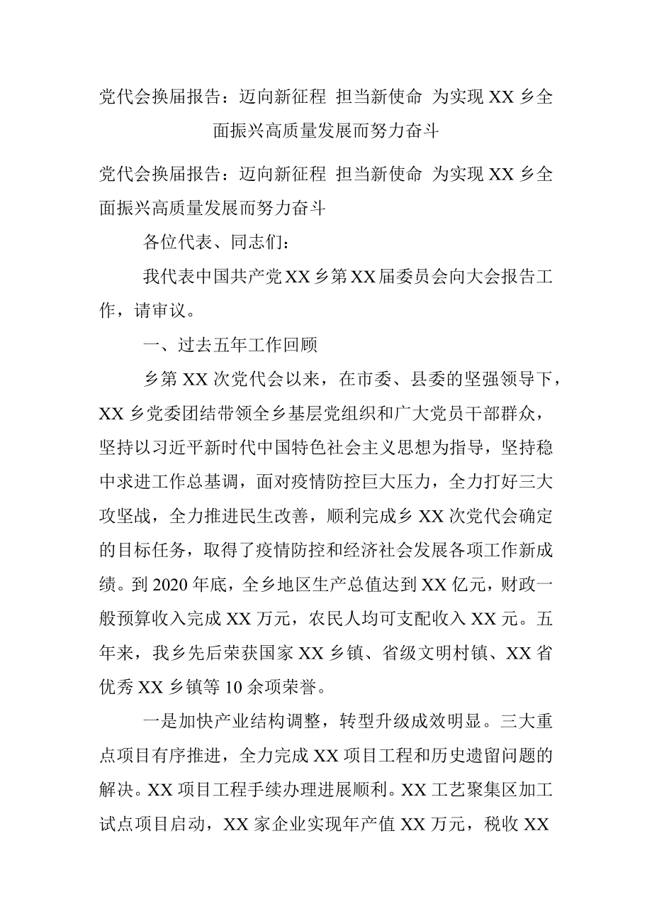 党代会换届报告：迈向新征程 担当新使命 为实现XX乡全面振兴高质量发展而努力奋斗.docx_第1页