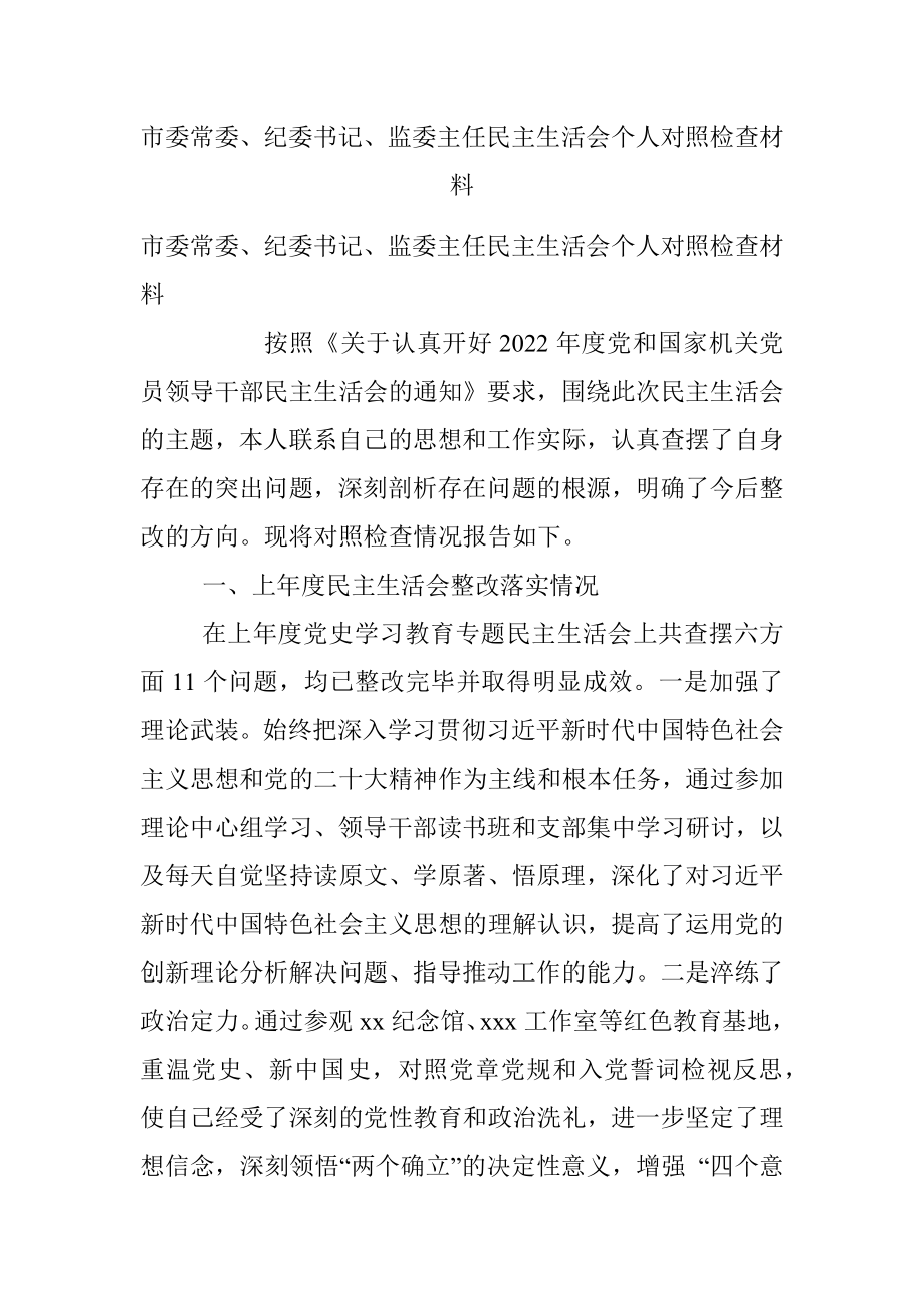 市委常委、纪委书记、监委主任民主生活会个人对照检查材料.docx_第1页