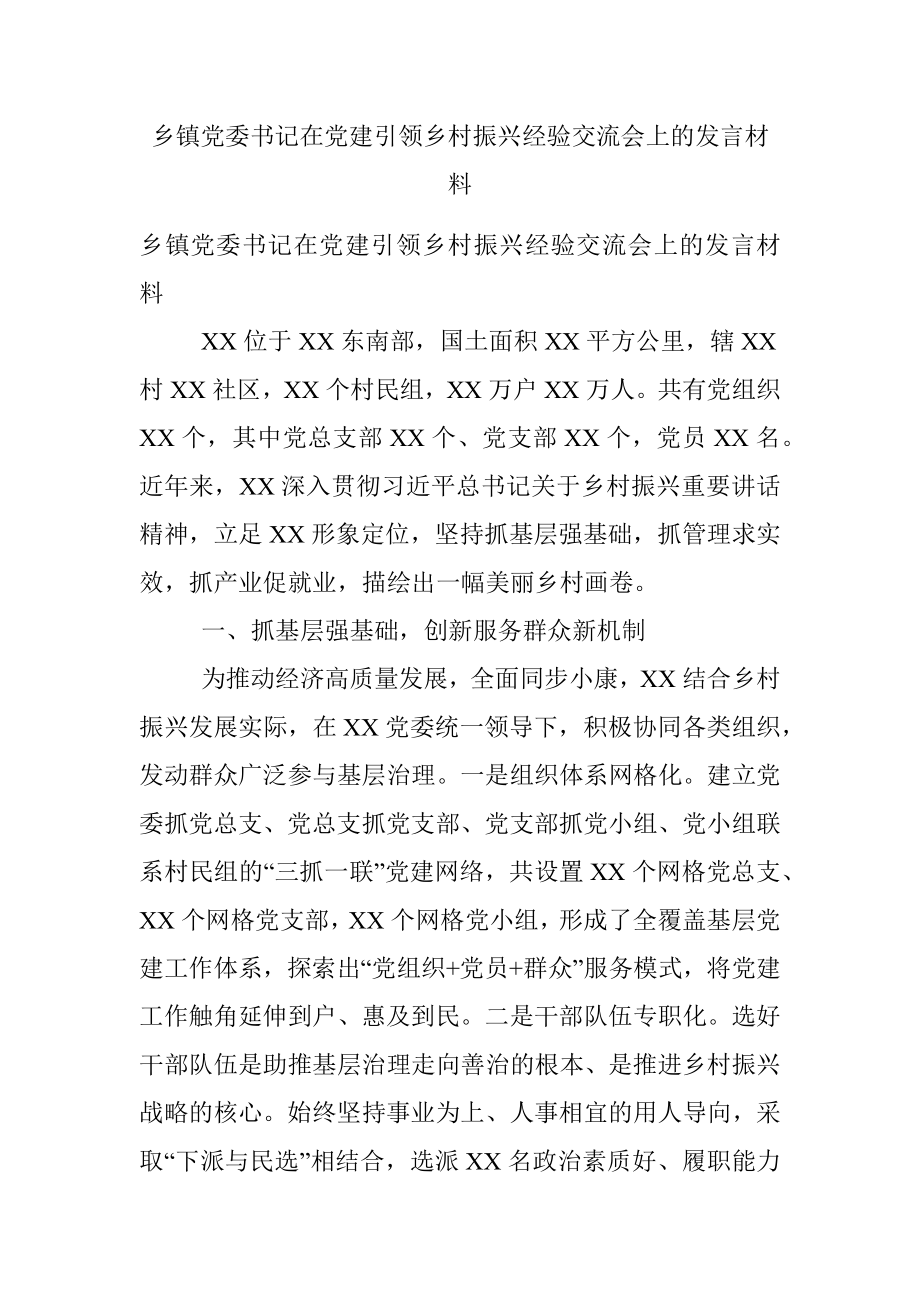 乡镇党委书记在党建引领乡村振兴经验交流会上的发言材料.docx_第1页