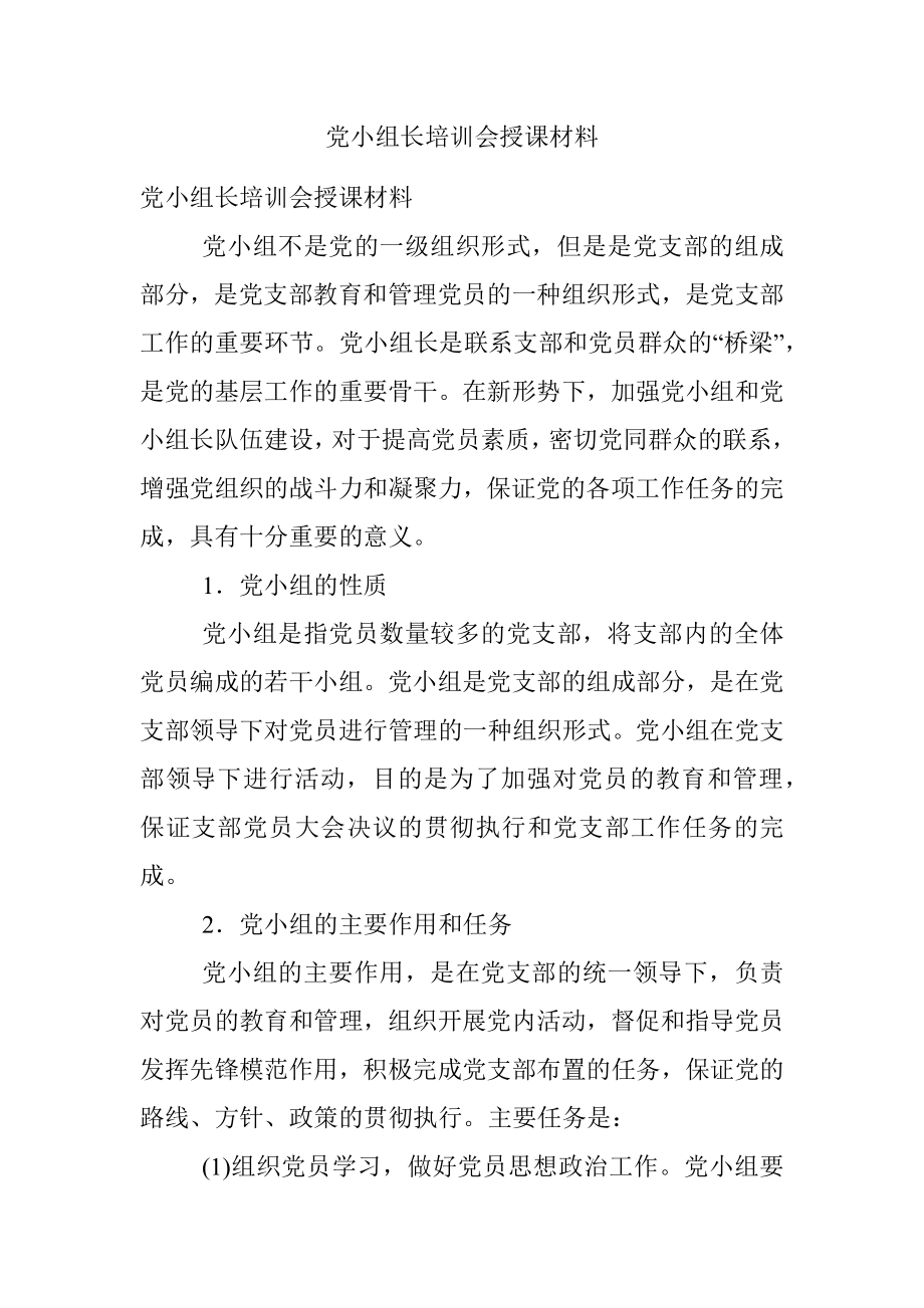 党小组长培训会授课材料.docx_第1页