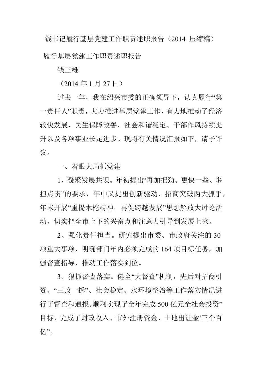 钱书记履行基层党建工作职责述职报告（2014 压缩稿）.docx_第1页