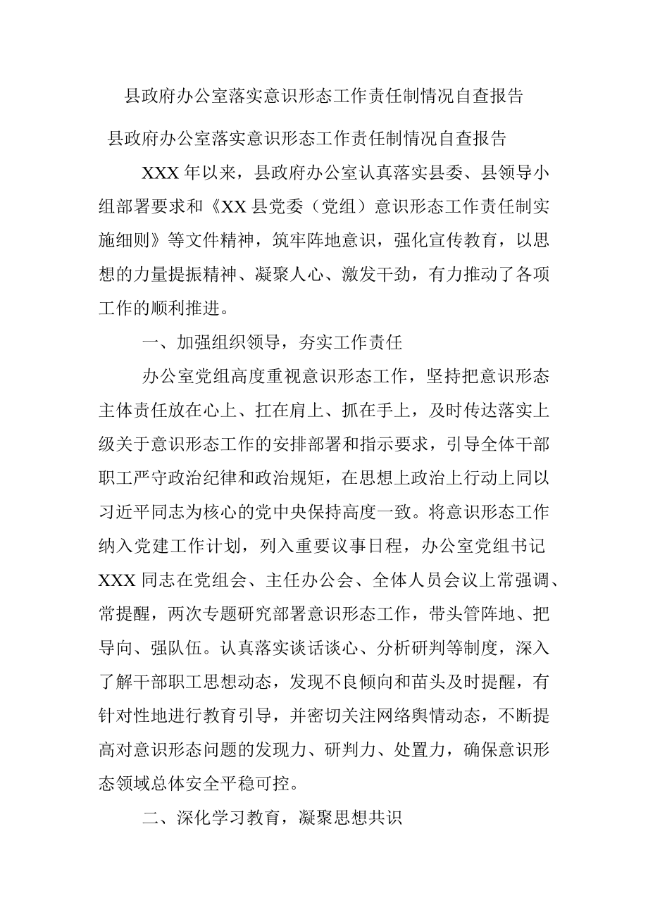 县政府办公室落实意识形态工作责任制情况自查报告.docx_第1页