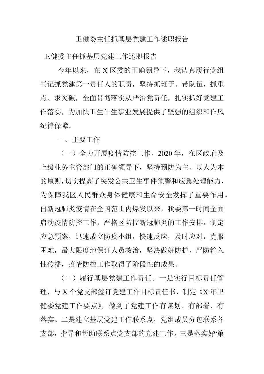 卫健委主任抓基层党建工作述职报告.docx_第1页