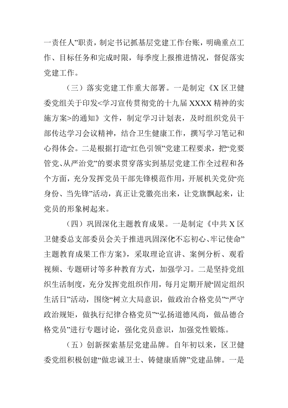 卫健委主任抓基层党建工作述职报告.docx_第2页