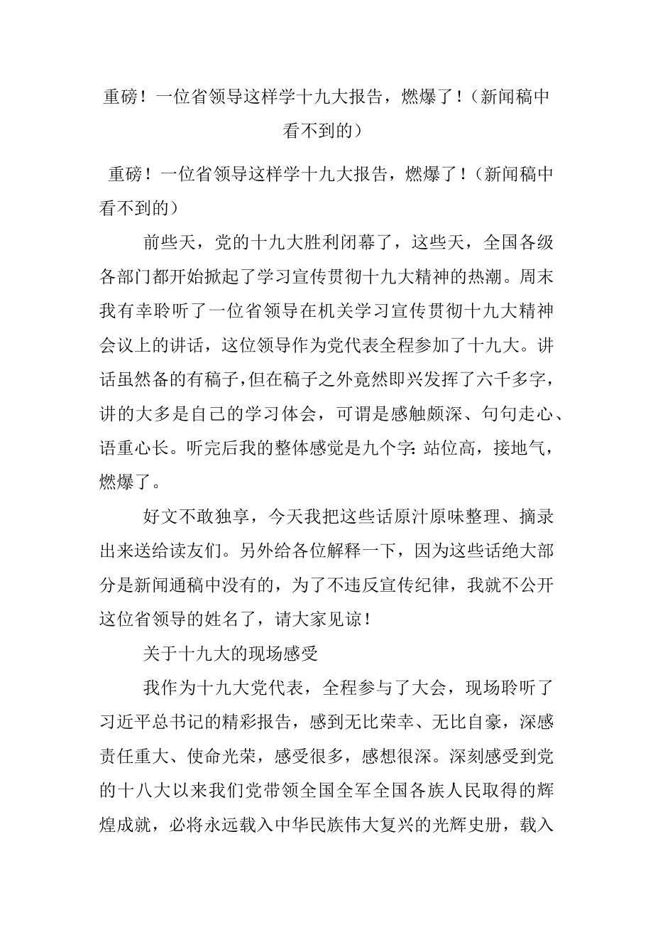 重磅！一位省领导这样学十九大报告燃爆了！（新闻稿中看不到的）.docx_第1页