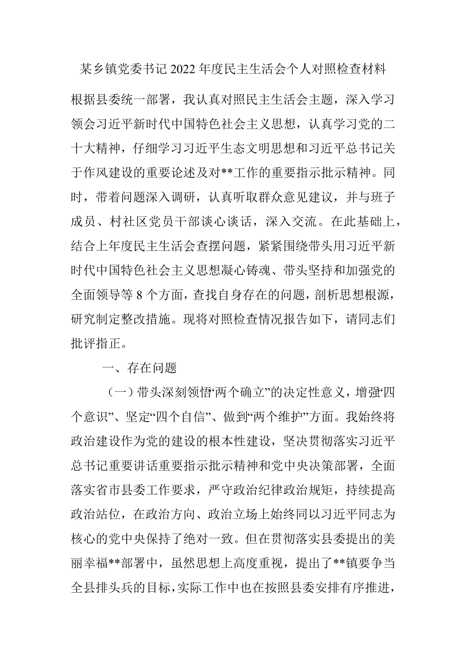 某乡镇党委书记2022年度民主生活会个人对照检查材料_1.docx_第1页