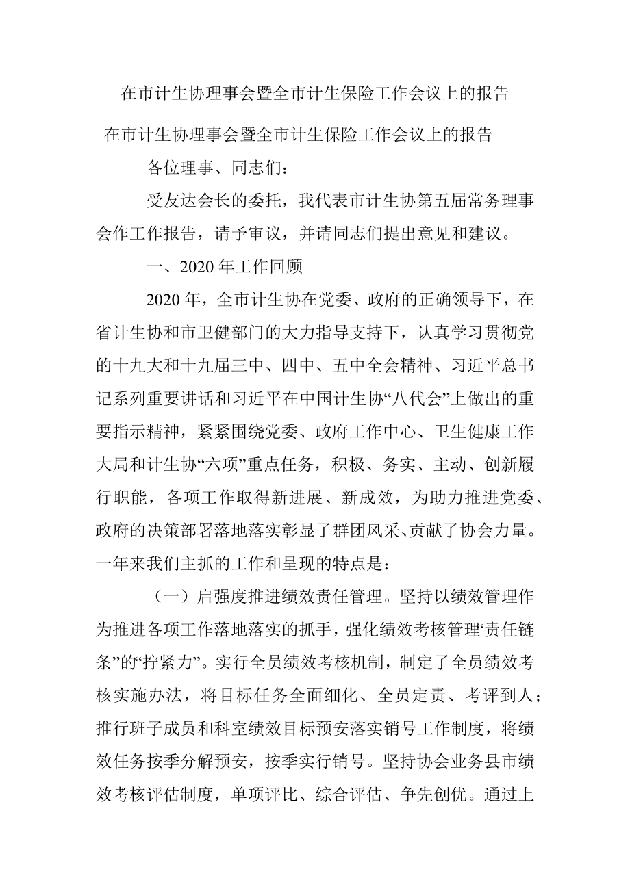 在市计生协理事会暨全市计生保险工作会议上的报告.docx_第1页