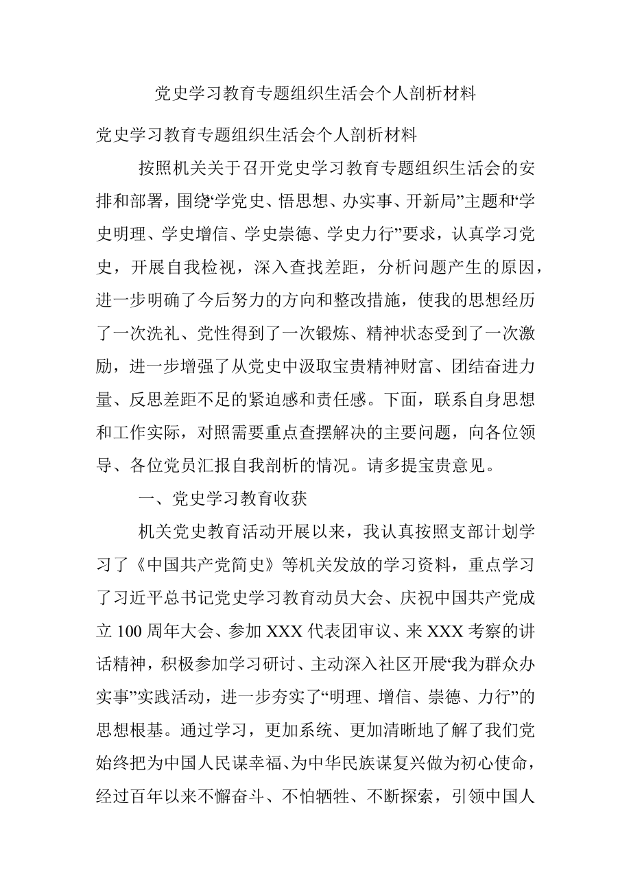 党史学习教育专题组织生活会个人剖析材料.docx_第1页