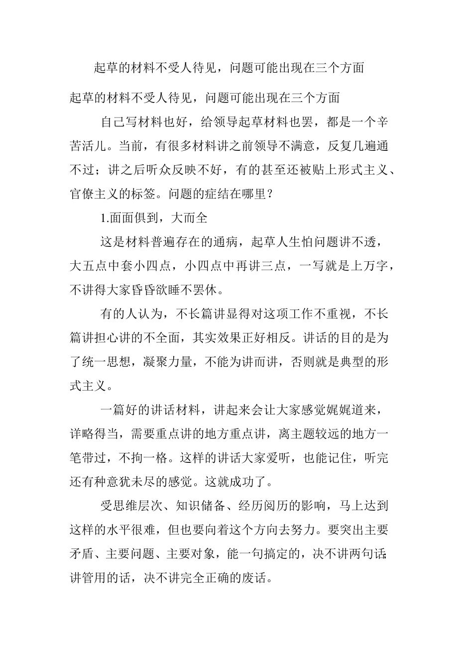 起草的材料不受人待见问题可能出现在三个方面.docx_第1页