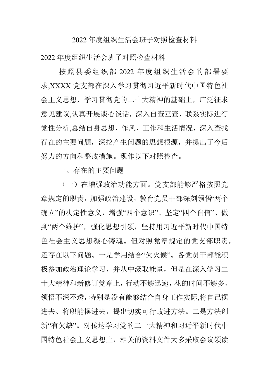 2022年度组织生活会班子对照检查材料_1.docx_第1页