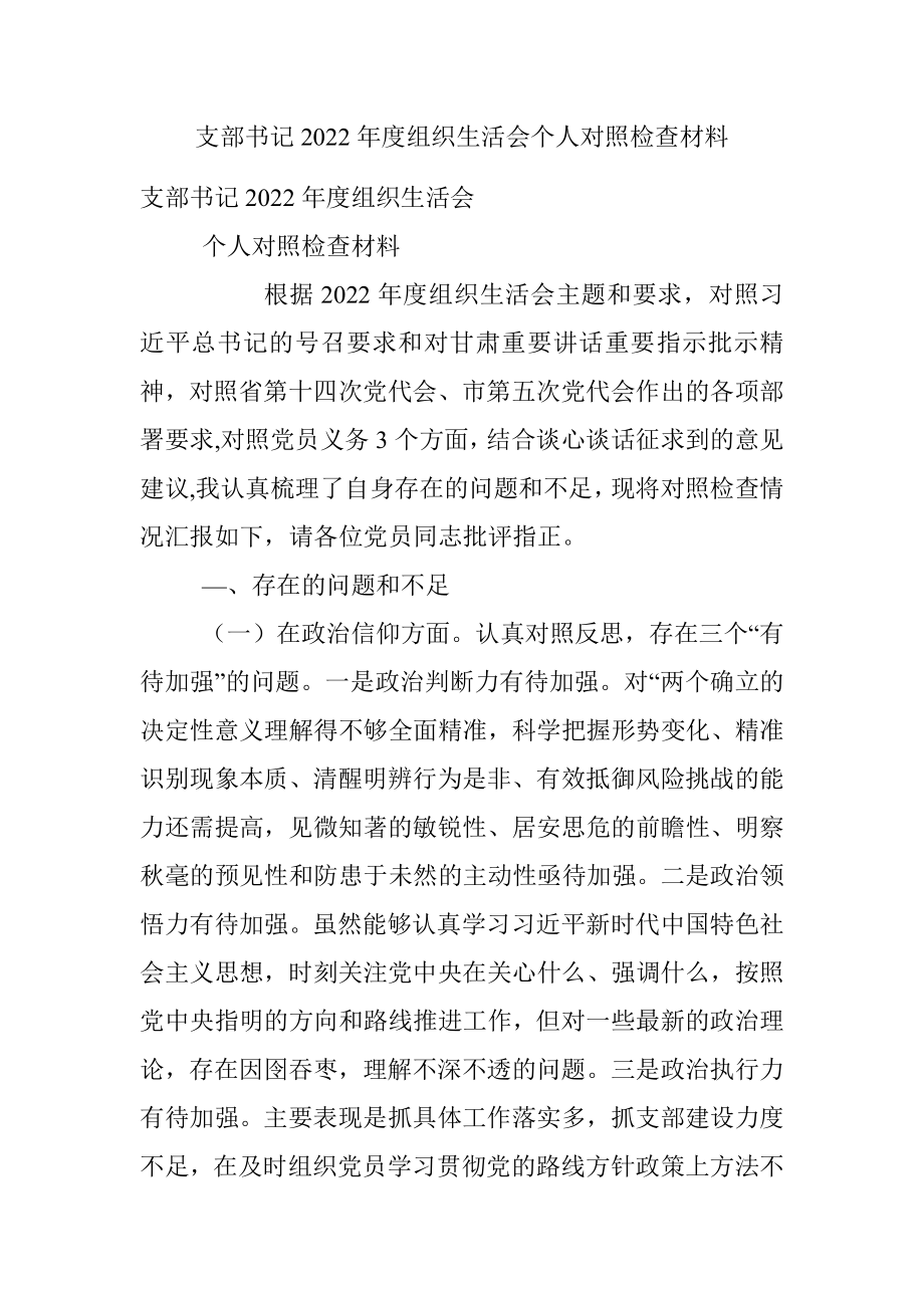 支部书记2022年度组织生活会个人对照检查材料.docx_第1页