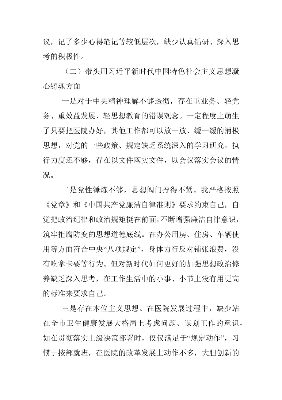 公立医院2022年民主生活会对照检查材料（六个带头）.docx_第2页