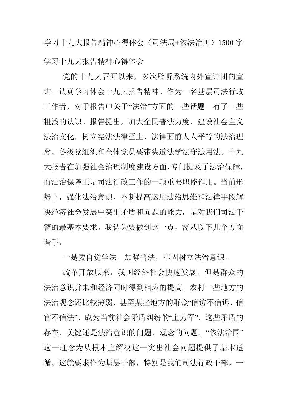 学习十九大报告精神心得体会（司法局+依法治国）1500字.docx_第1页