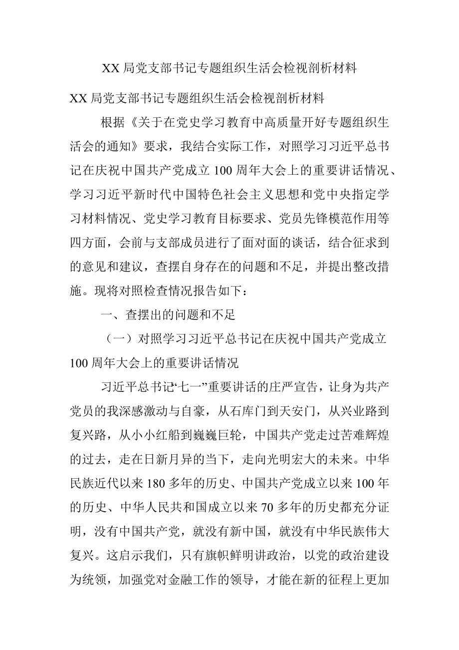 XX局党支部书记专题组织生活会检视剖析材料.docx_第1页