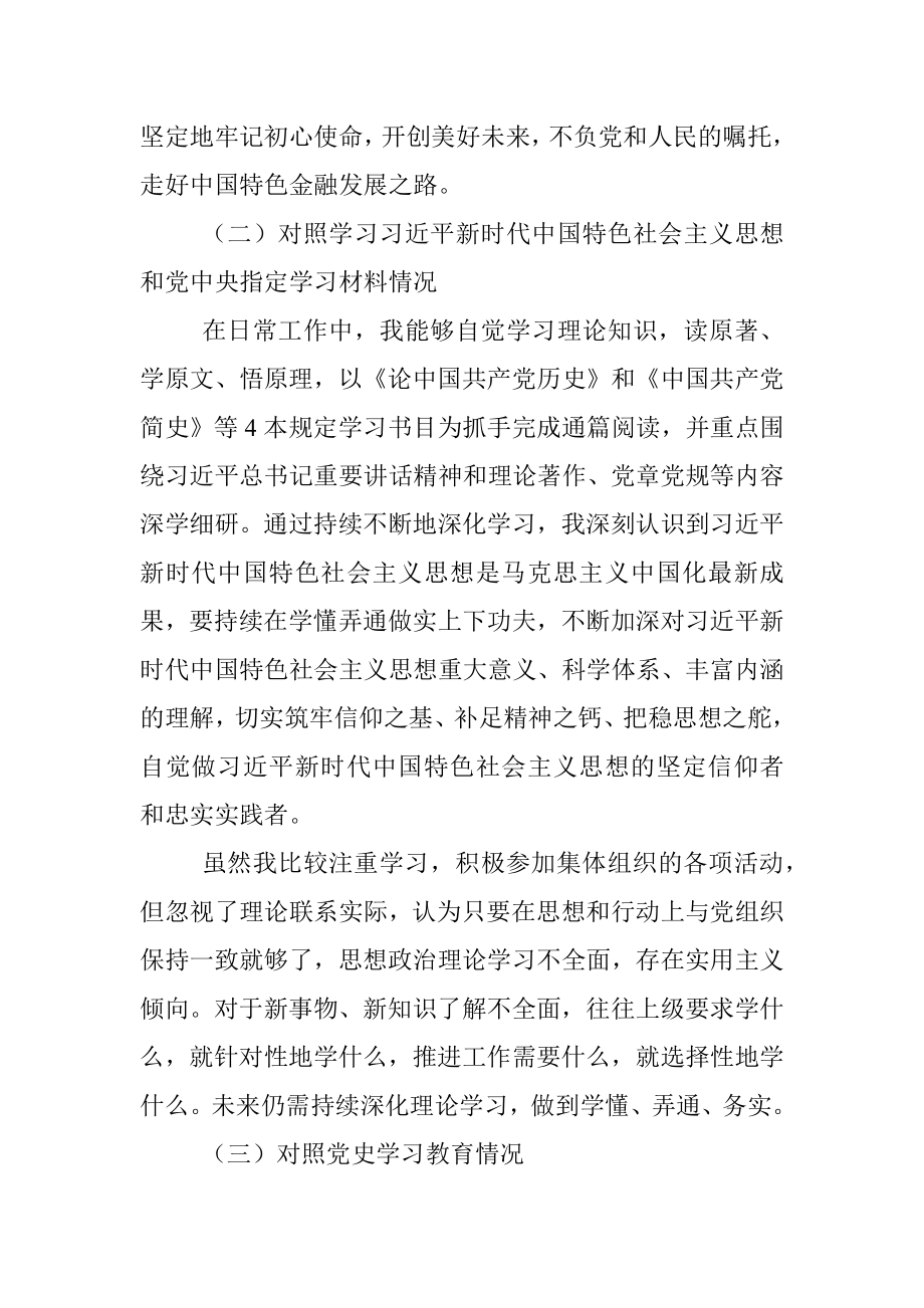 XX局党支部书记专题组织生活会检视剖析材料.docx_第2页