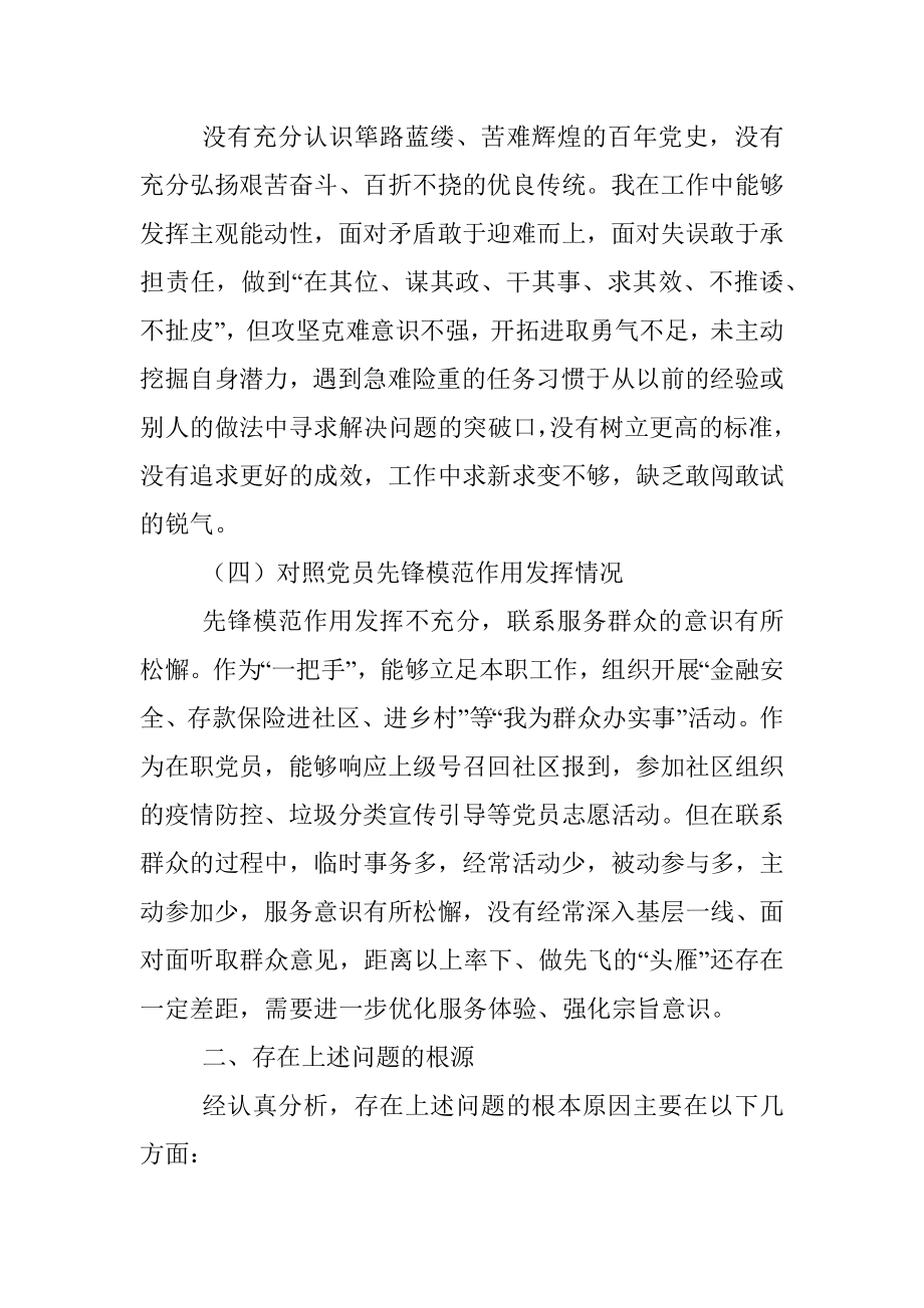 XX局党支部书记专题组织生活会检视剖析材料.docx_第3页