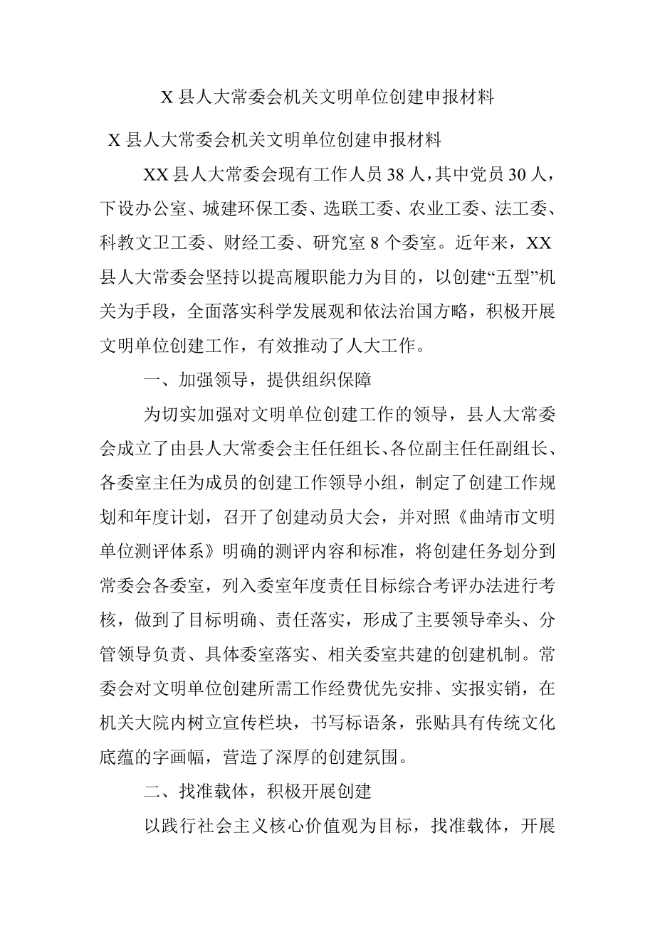 X县人大常委会机关文明单位创建申报材料.docx_第1页