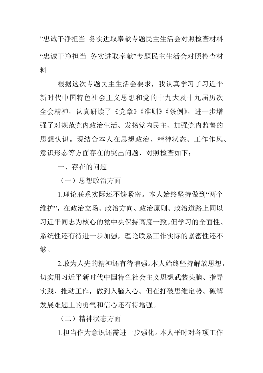 ”忠诚干净担当 务实进取奉献“专题民主生活会对照检查材料.docx_第1页