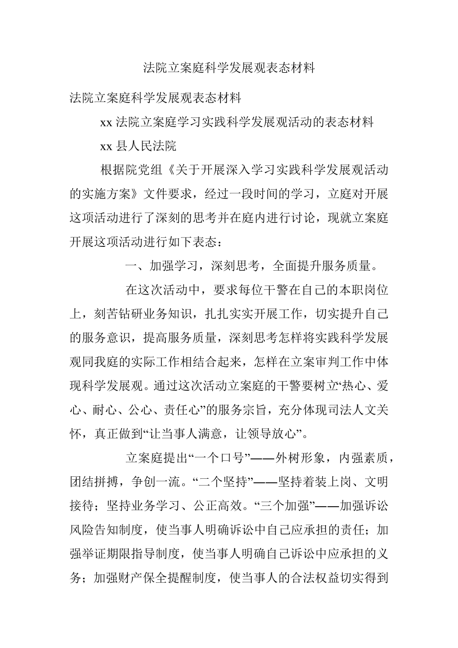 法院立案庭科学发展观表态材料.docx_第1页