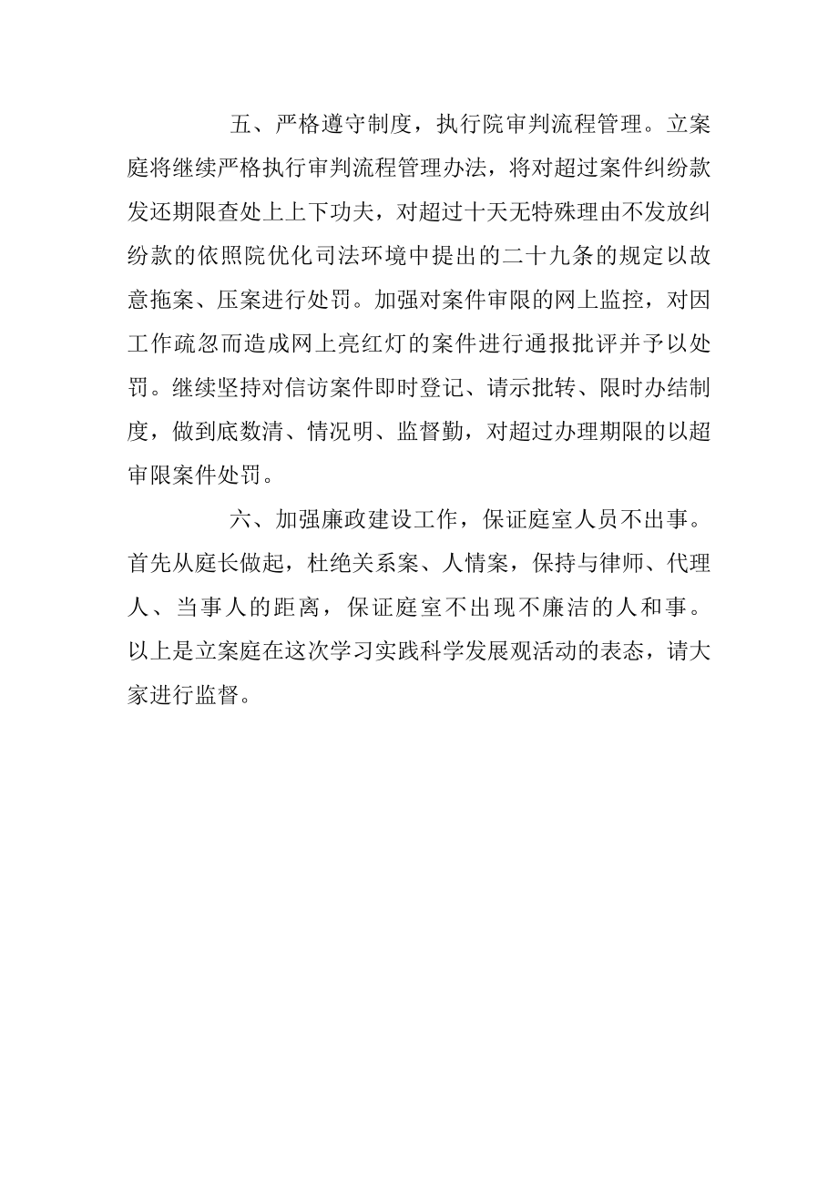 法院立案庭科学发展观表态材料.docx_第3页