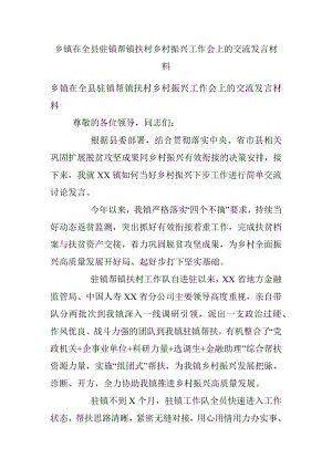 乡镇在全县驻镇帮镇扶村乡村振兴工作会上的交流发言材料.docx