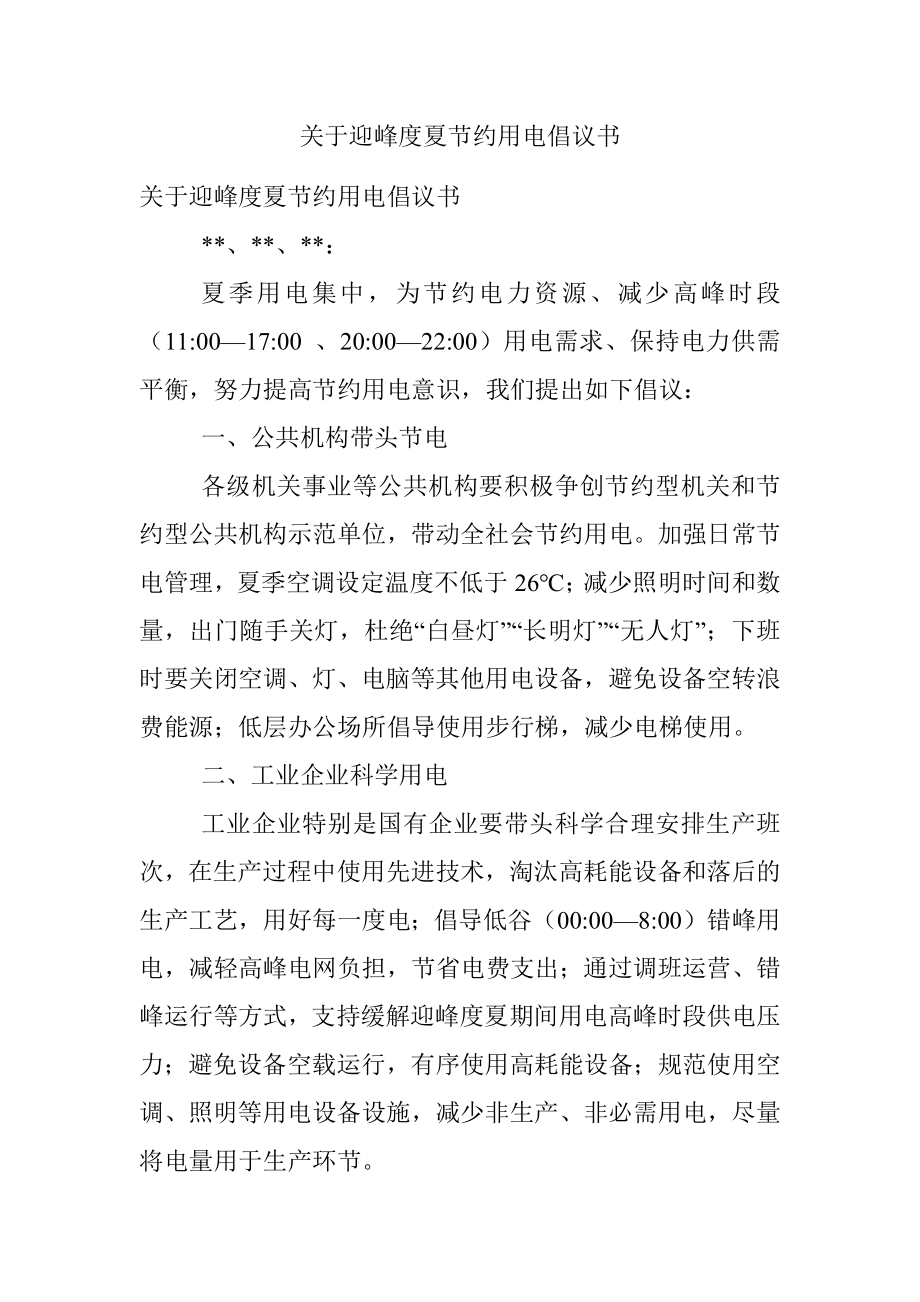 关于迎峰度夏节约用电倡议书.docx_第1页