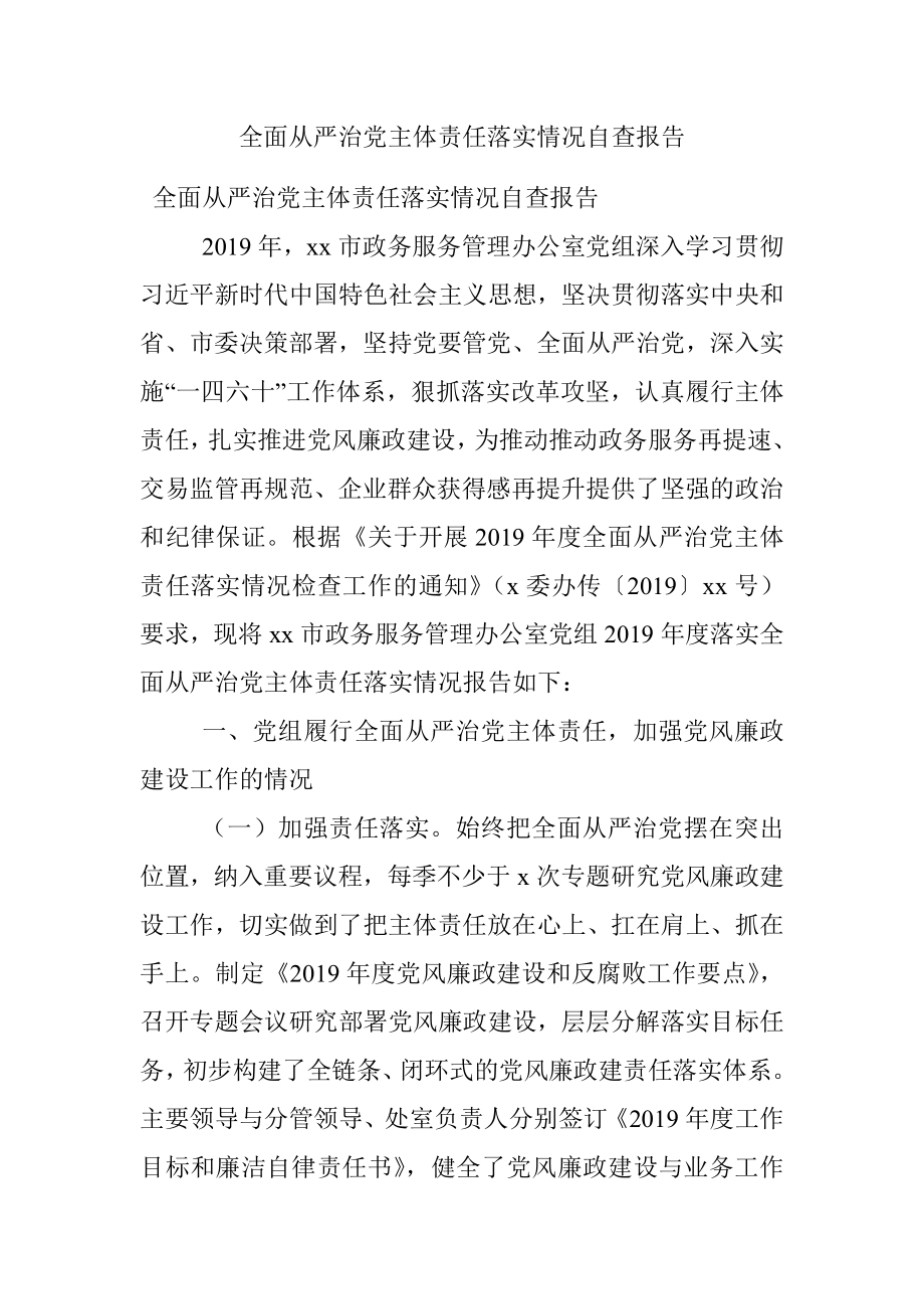 全面从严治党主体责任落实情况自查报告.docx_第1页