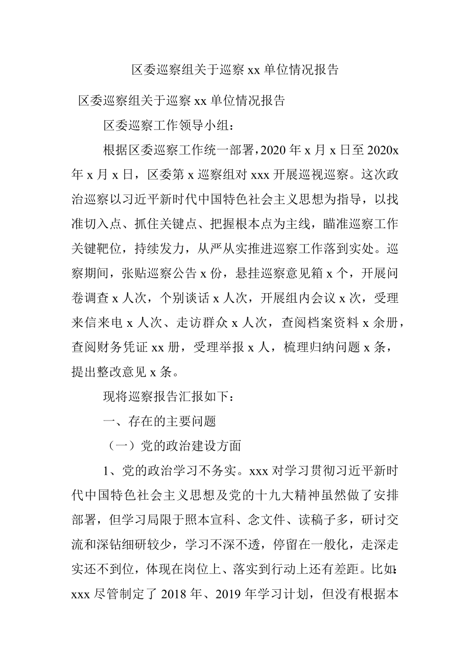 区委巡察组关于巡察xx单位情况报告.docx_第1页