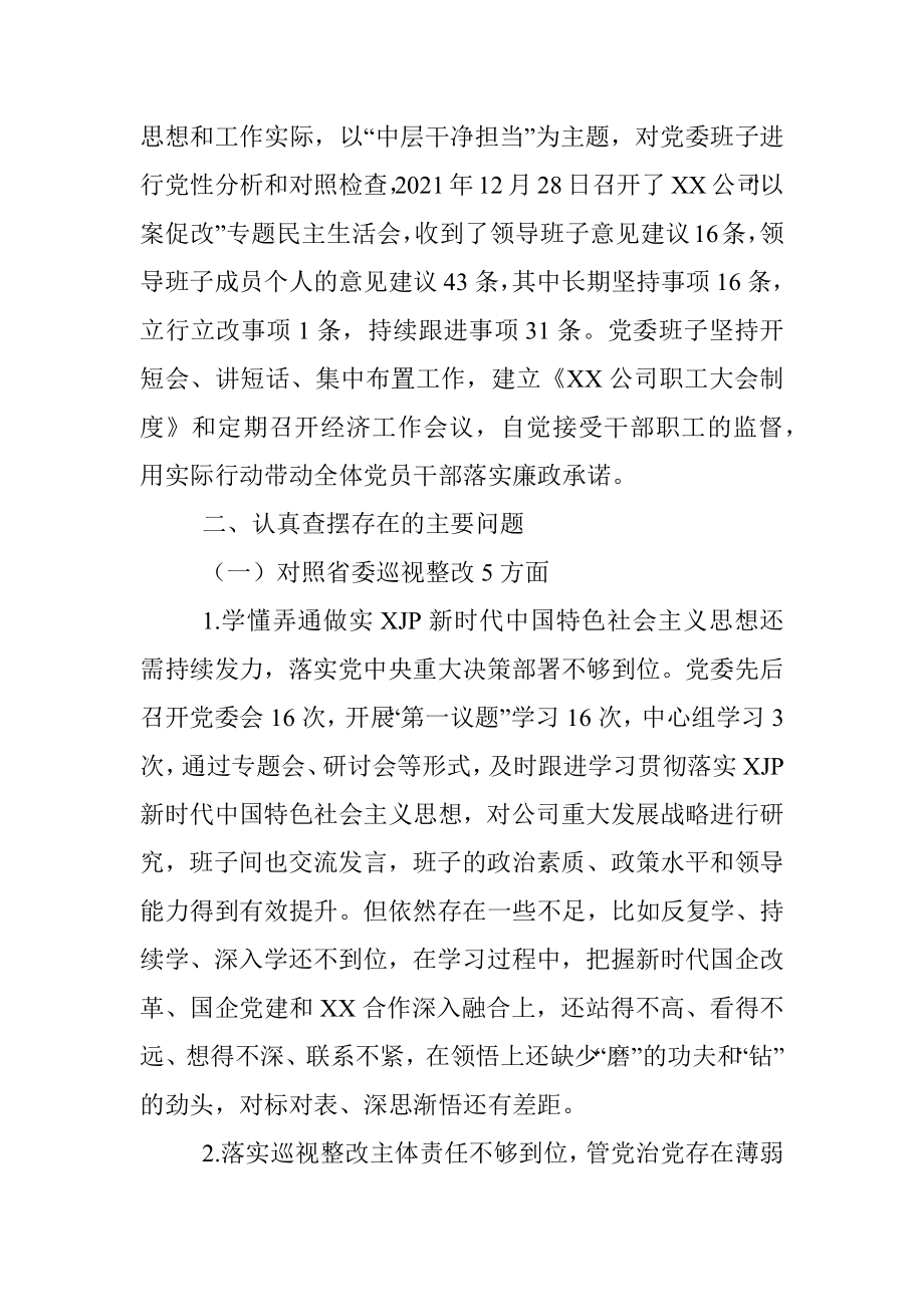 XX公司党委巡视巡察整专题民主生活会班子对照检查材料.docx_第3页