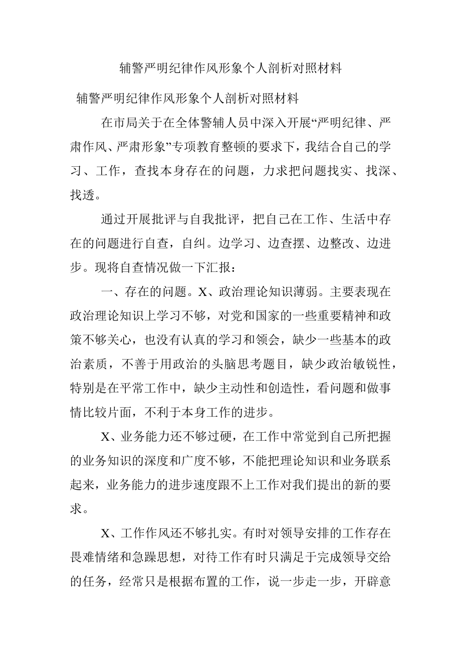 辅警严明纪律作风形象个人剖析对照材料.docx_第1页