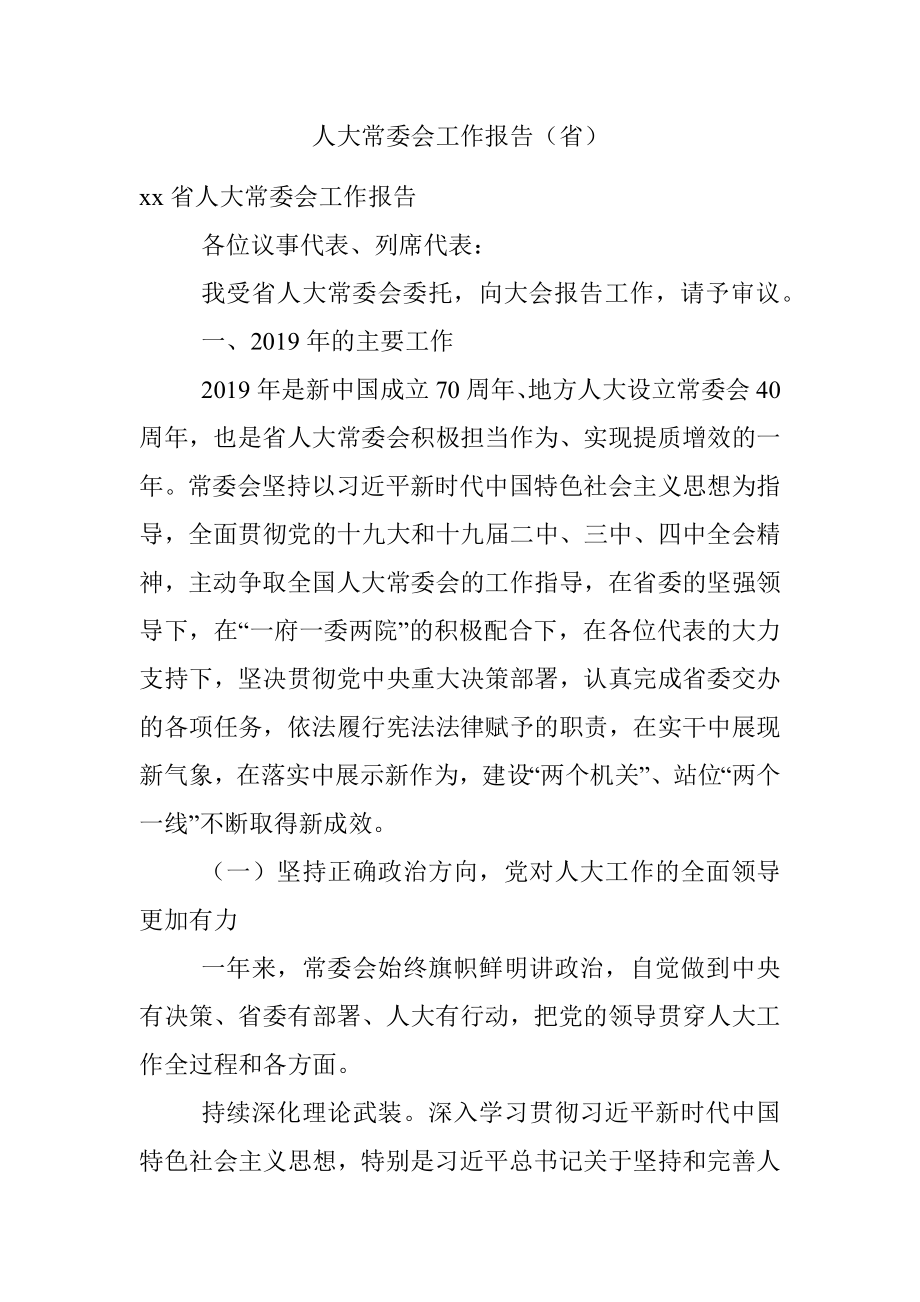 人大常委会工作报告（省）.docx_第1页