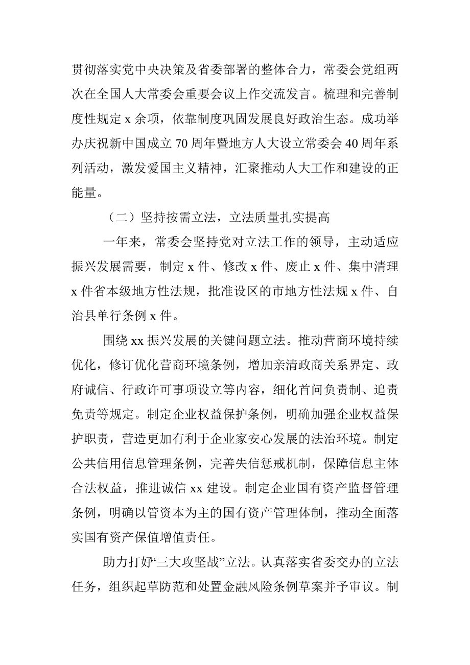 人大常委会工作报告（省）.docx_第3页