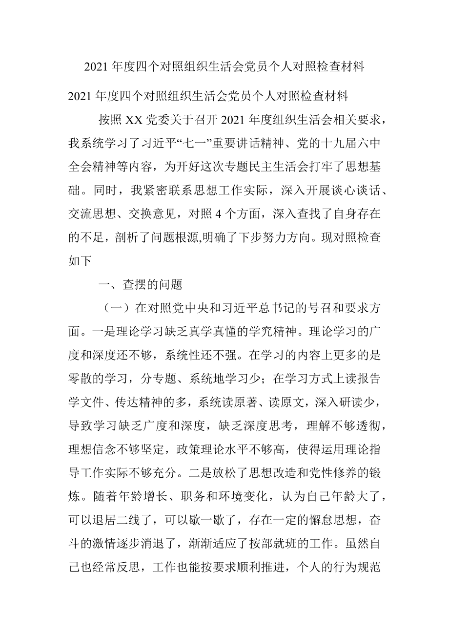 2021年度四个对照组织生活会党员个人对照检查材料.docx_第1页