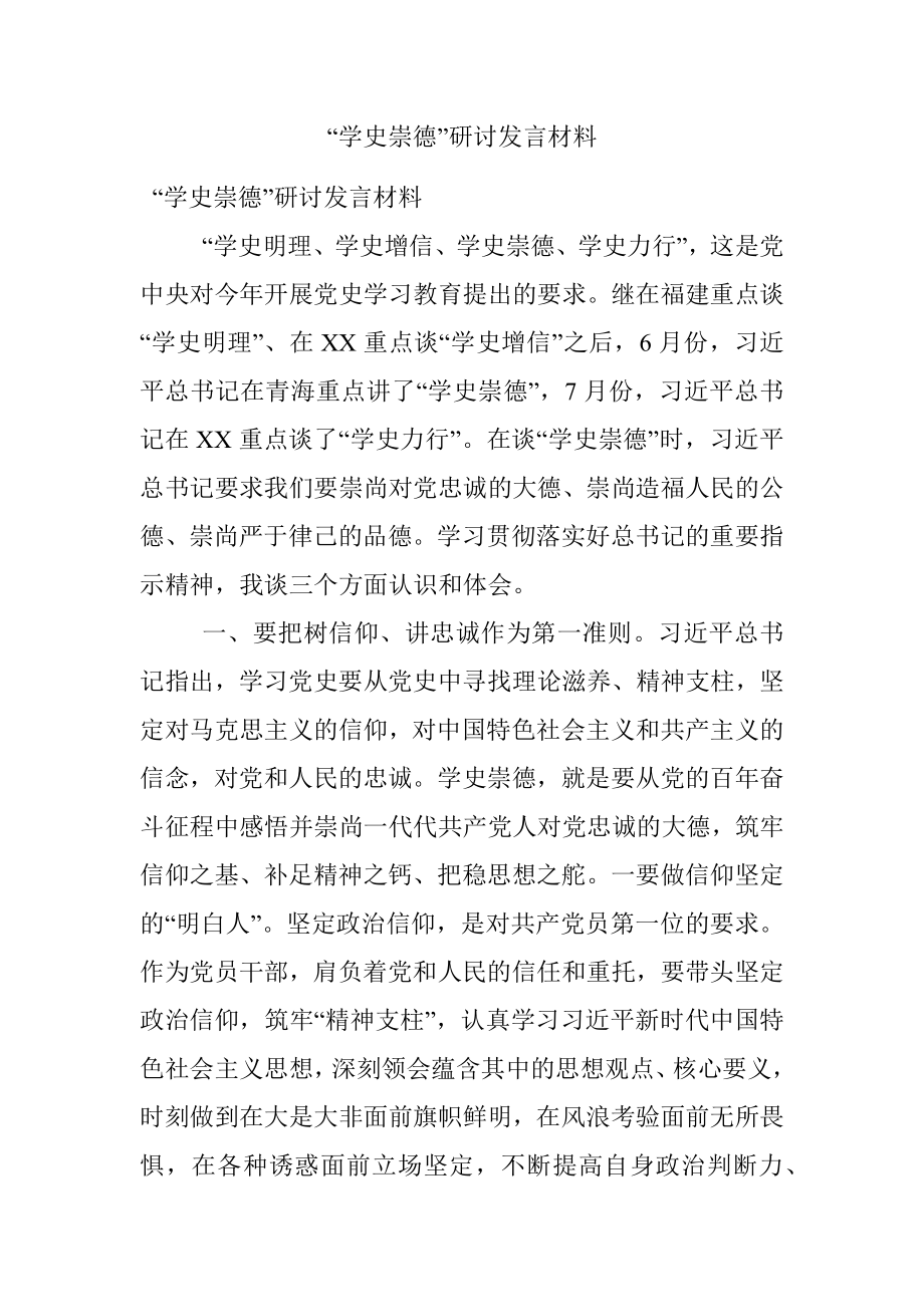 “学史崇德”研讨发言材料.docx_第1页