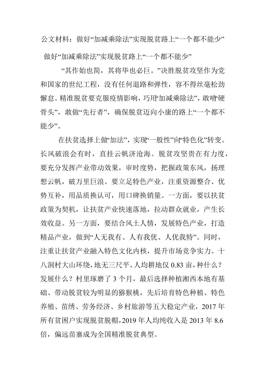 公文材料：做好“加减乘除法”实现脱贫路上“一个都不能少”.docx_第1页