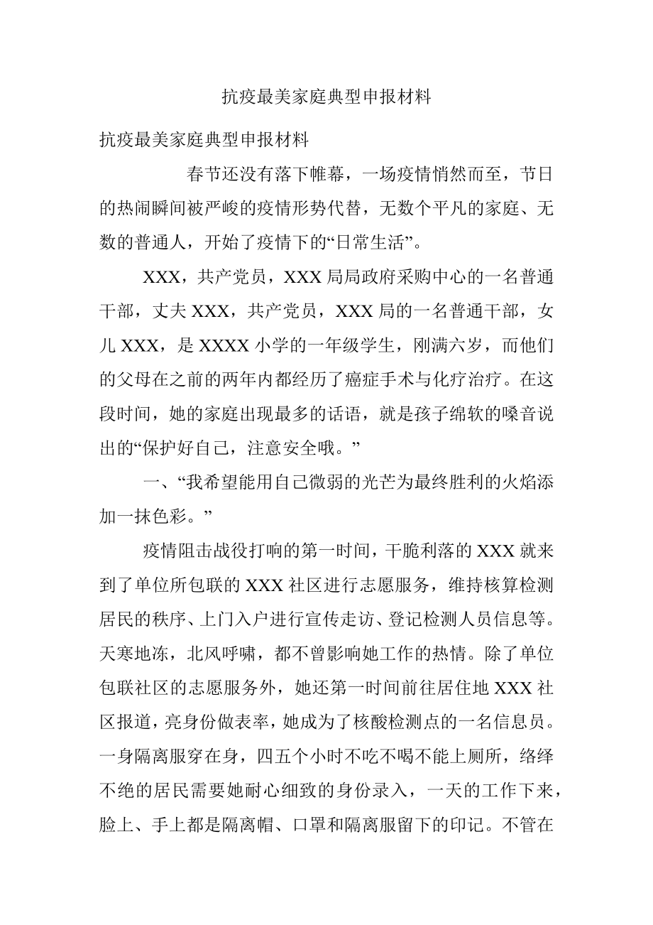 抗疫最美家庭典型申报材料.docx_第1页