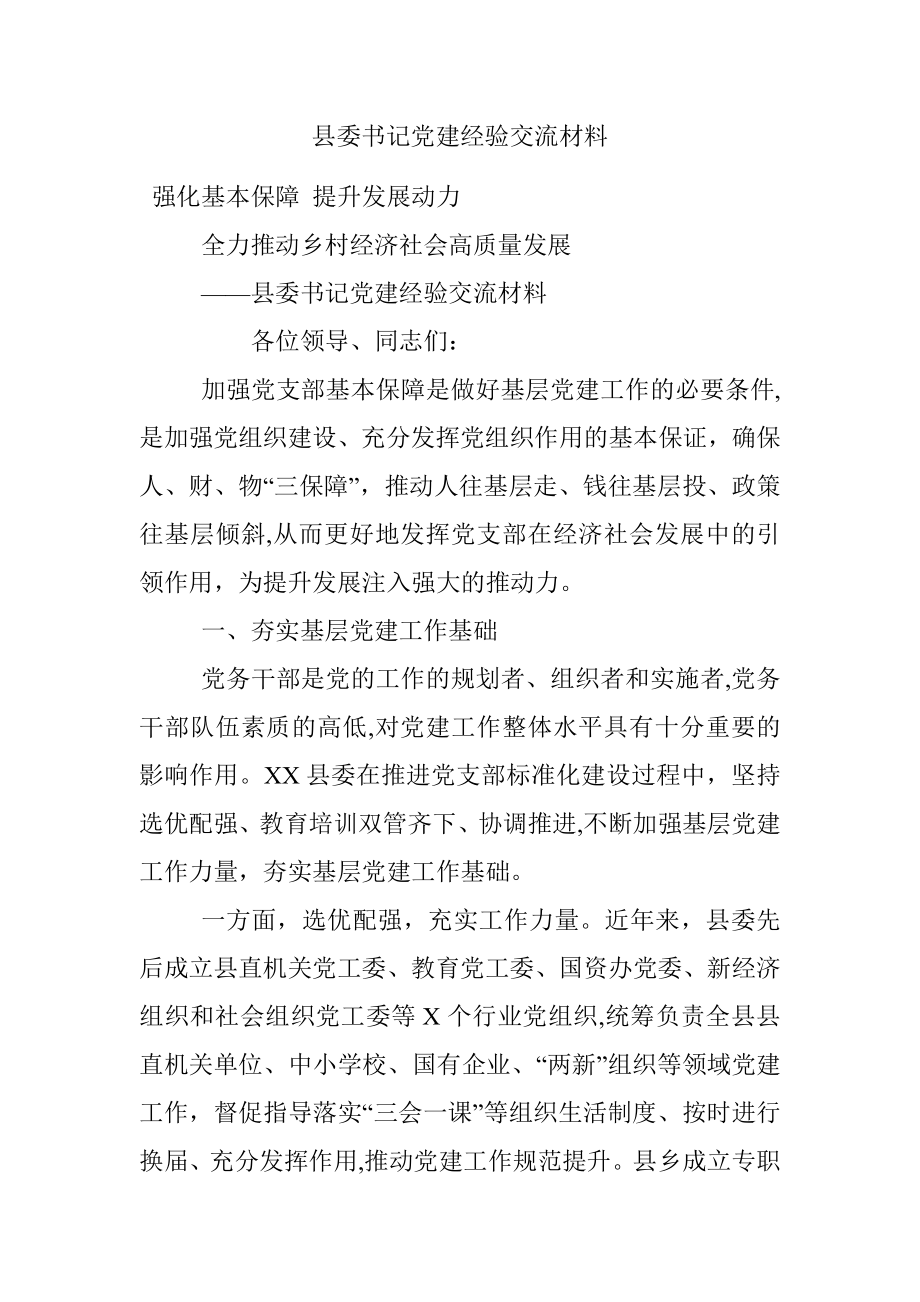 县委书记党建经验交流材料.docx_第1页