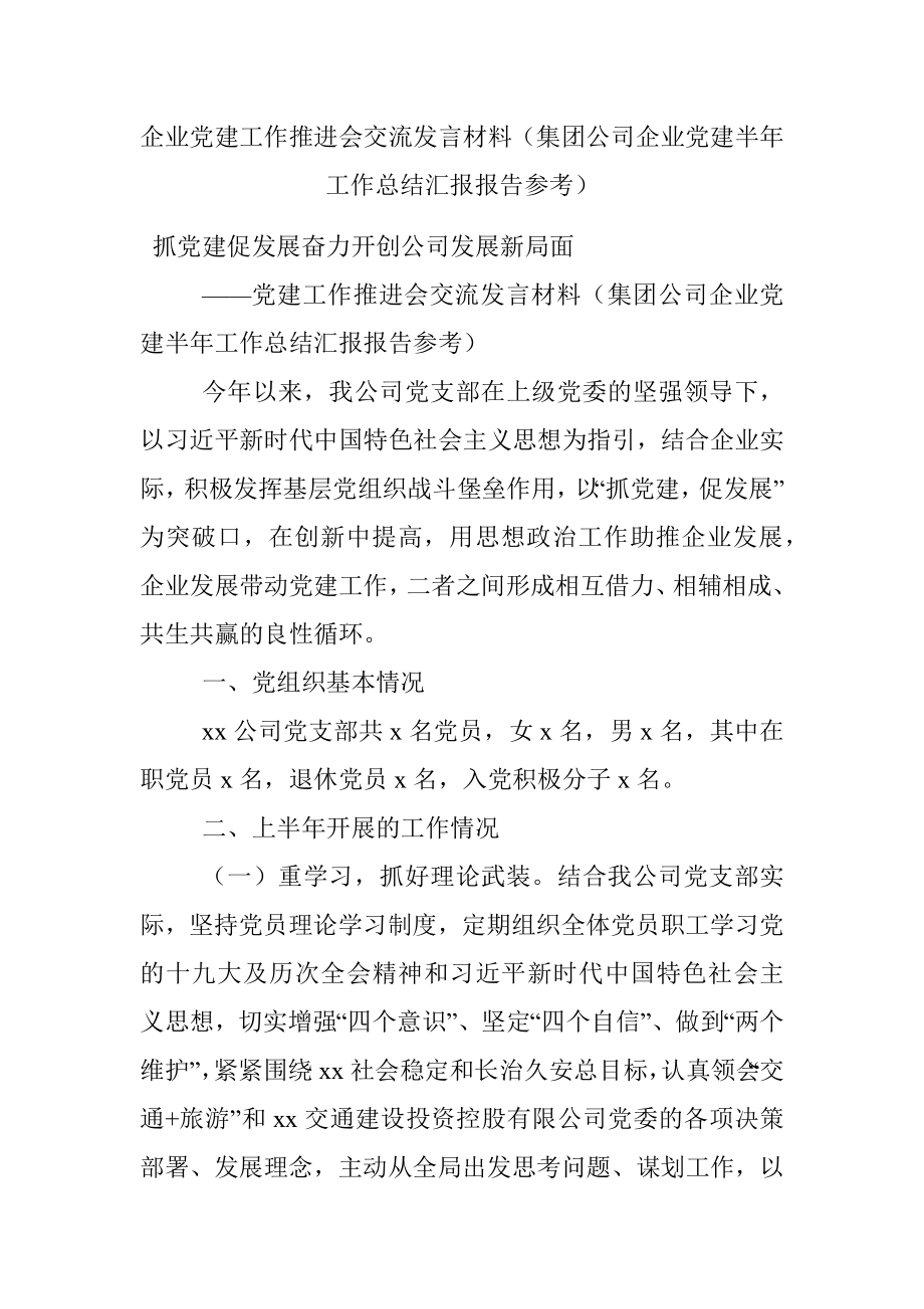 企业党建工作推进会交流发言材料（集团公司企业党建半年工作总结汇报报告参考）.docx_第1页