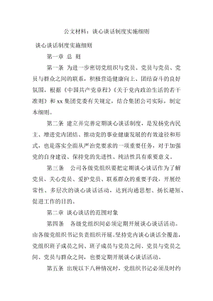 公文材料：谈心谈话制度实施细则.docx