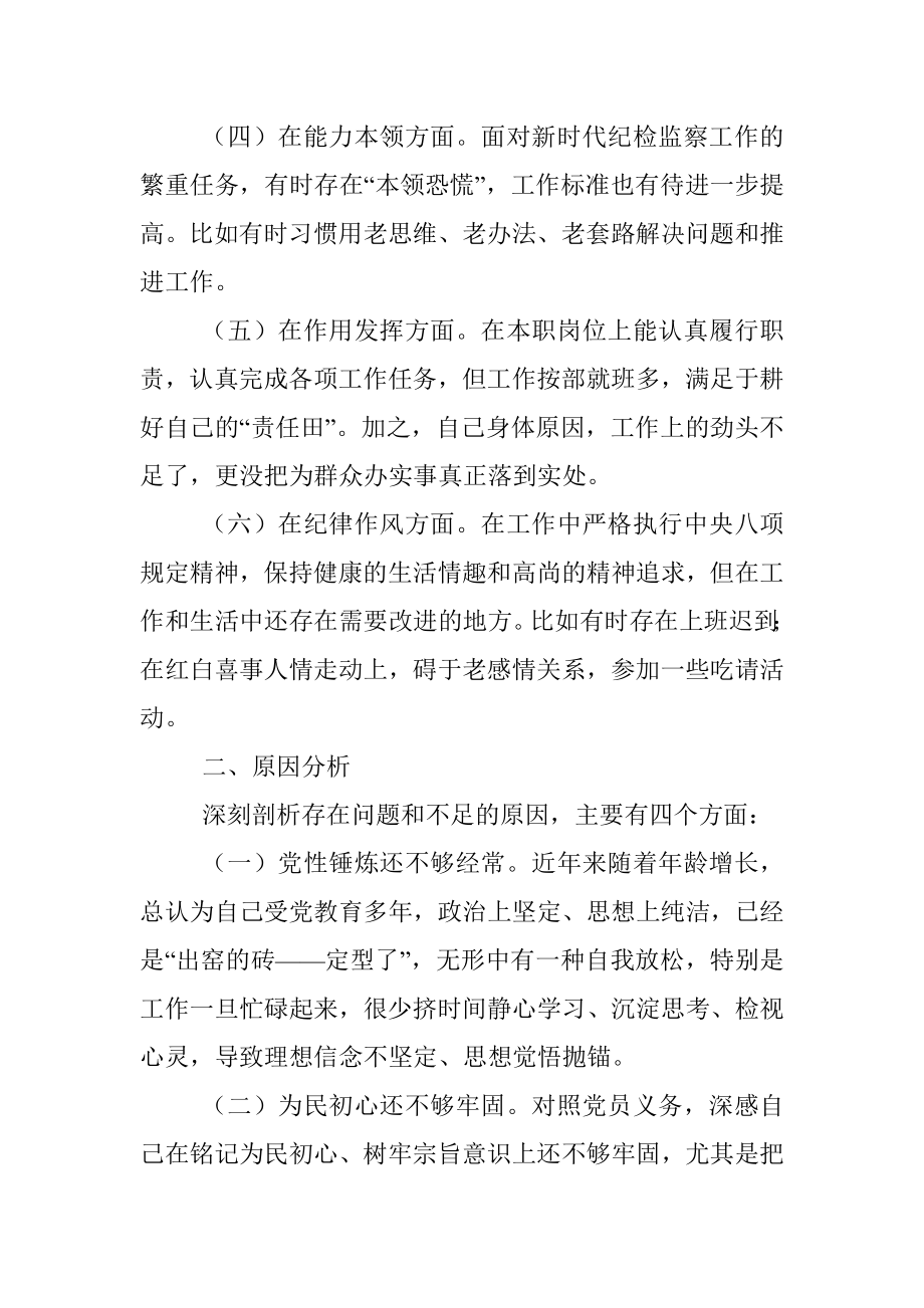 纪检监察2022年度组织生活会纪检监察干部对照检查材料.docx_第2页