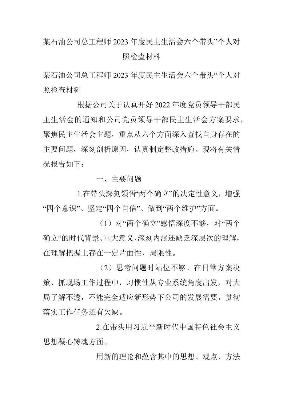 某石油公司总工程师2023年度民主生活会“六个带头”个人对照检查材料.docx_第1页