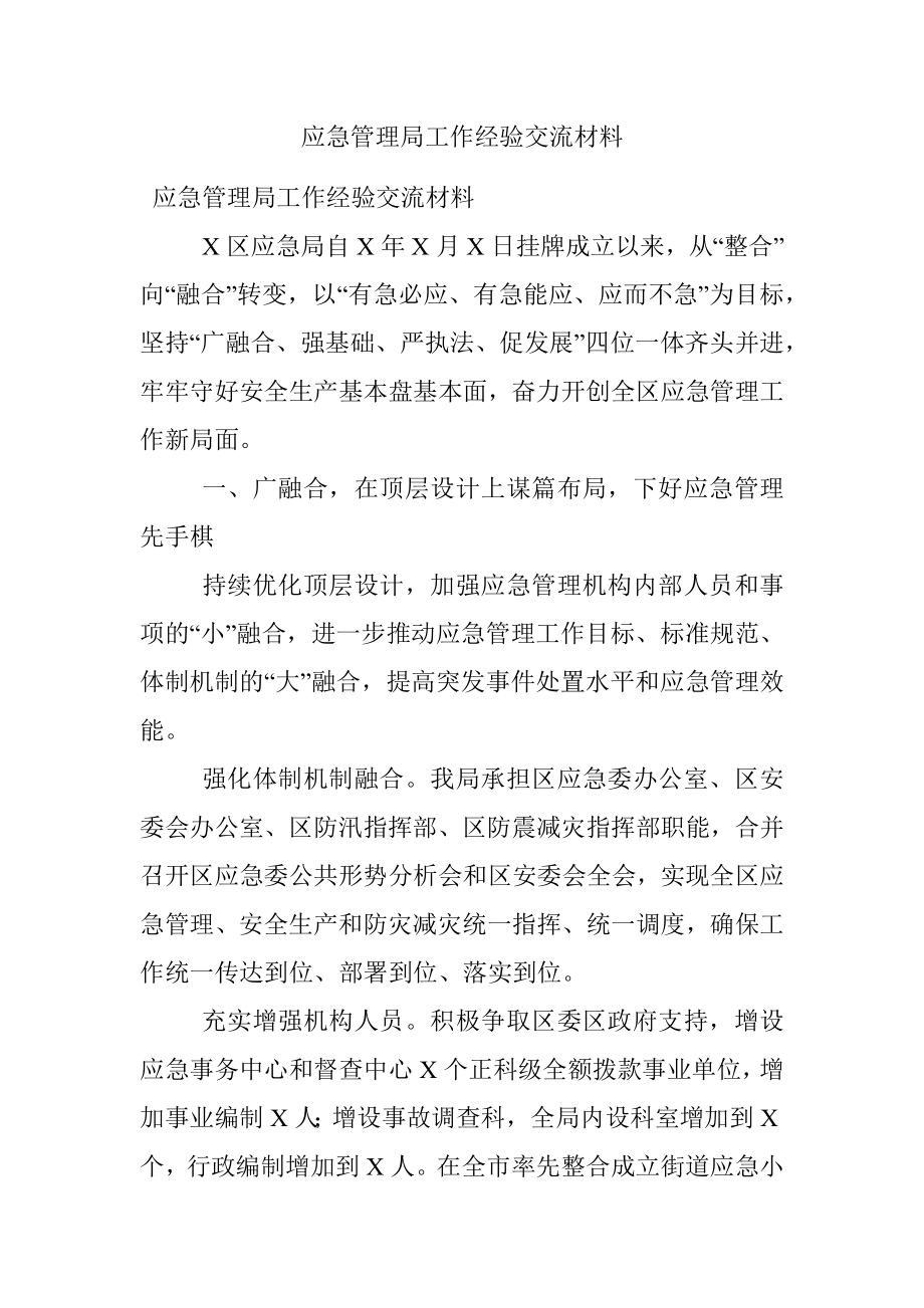 应急管理局工作经验交流材料.docx_第1页