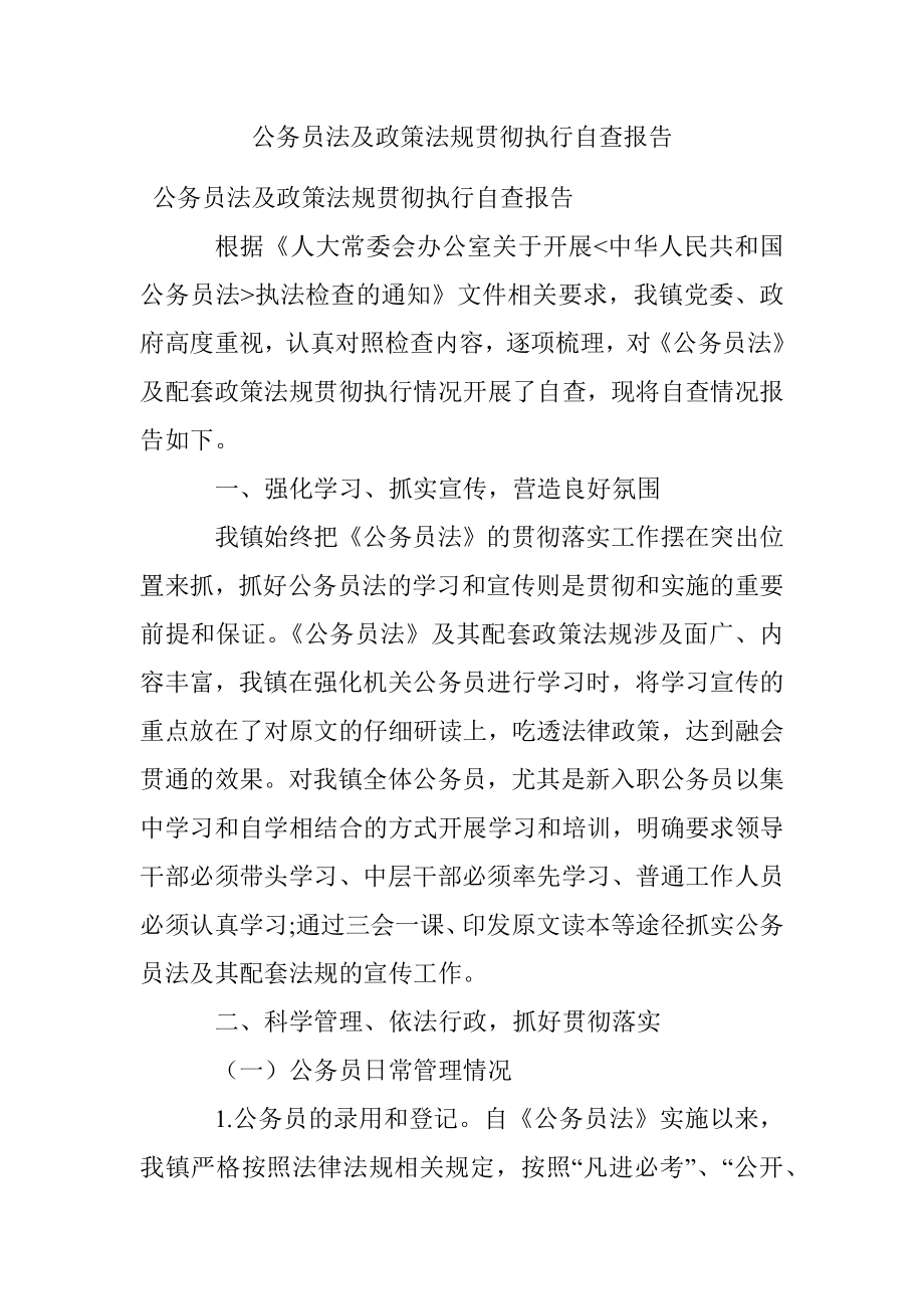 公务员法及政策法规贯彻执行自查报告.docx_第1页